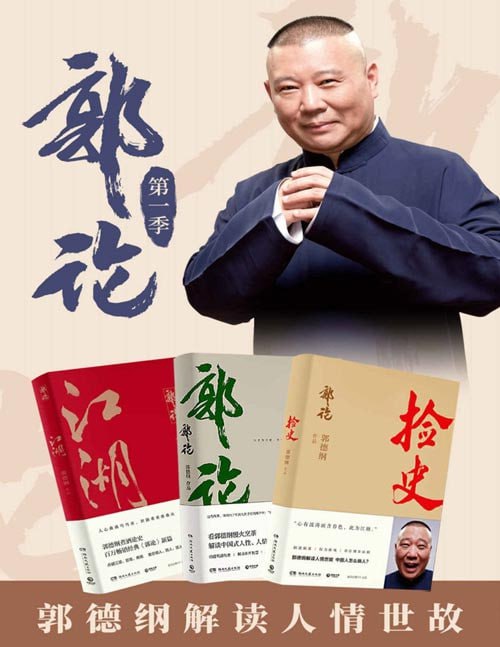 名称：《郭德纲套装：郭论+捡史+江湖》江湖大佬说江湖[pdf]描述：《郭论》《捡史》《江湖》链接：