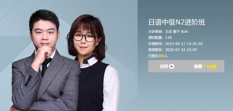 名称：【有道考神】日语中级N2进阶班描述：有道考神推出的日语中级N2进阶班由王进(老王)和智子(Tomoko)两位资深教师联合授课，帮助学员从初级水平系统提升至N2级别