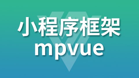 名称：【尚硅谷】小程序框架-mpVue - 带源码课件描述：本套视频从微信小程序的基础知识开始讲起，涵盖了适配方案、数据绑定、自定义事件机制、模板使用、列表渲染、本地缓存、背景音乐播放及发送ajax请求等内容, 在学习知识点的同时会同步完成项目，让你能快速上手小程序开发