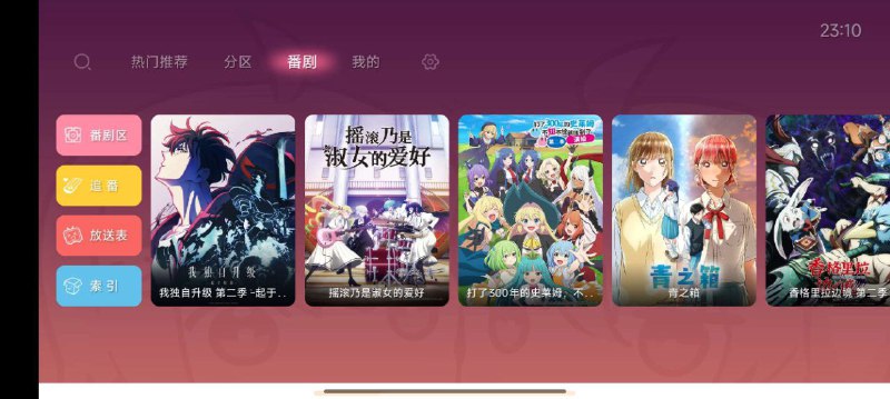 名称：哔哩哔哩TV正式版 - 经典好用描述：最经典的第三方TV版应用程序的最新更新