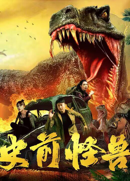 名称：史前怪兽【2024】动作 科幻 4K描述：神秘岛古树参天，飞鸟成群，宛如史前世界的无人禁地危机四伏，一群探险者的到来打破了这里长久的沉寂