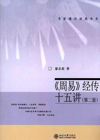 名称：《周易》经传十五讲（廖明春）描述：《周易经传十五讲》由廖名春教授撰写，是北京大学出版社出版的图书