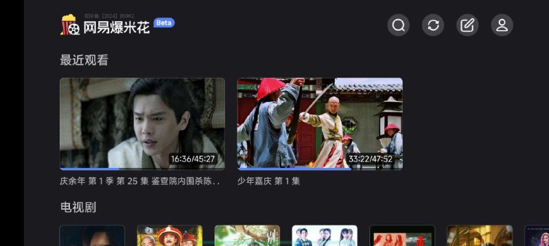 名称：网易爆米花TV版 - 聚合6大网盘无缝看片描述：网易爆米花TV是一款专为家庭设计的影视管理应用，旨在提供一个简洁易用的家庭影视库