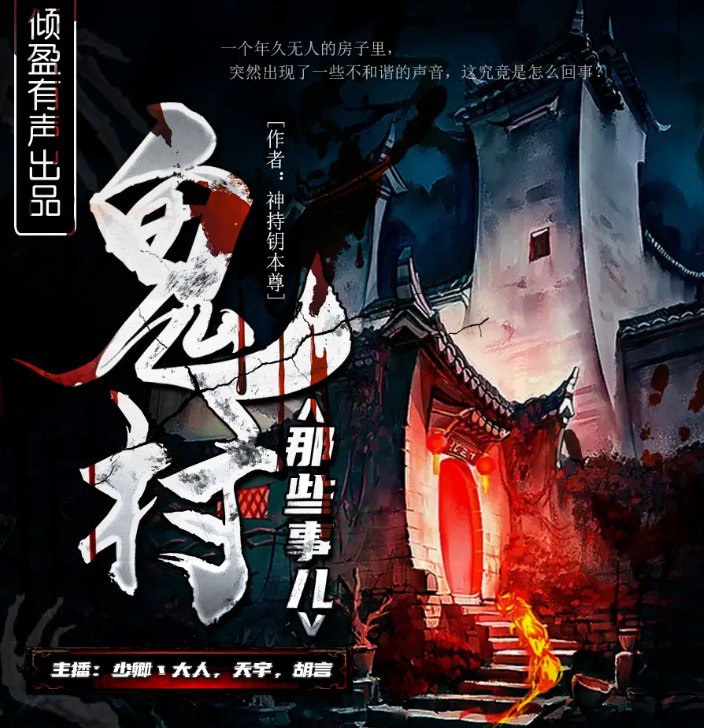 名称：《鬼村那些事儿》有声小说 作者：神持钥本尊 主播：倾盈有声[mp3]描述：《鬼村那些事儿》是一部悬疑惊悚小说，以荒僻山村为背景，讲述村民接连遭遇离奇死亡事件，揭开了百年诅咒与人性贪欲交织的黑暗真相