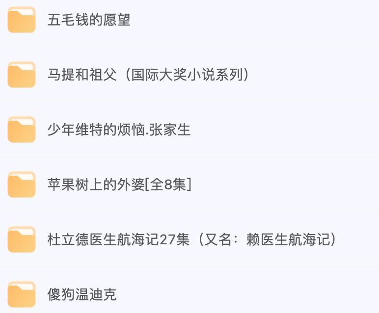 名称：儿童有声读物合集60部描述：儿童有声读物合集60部资料合集汇总链接：