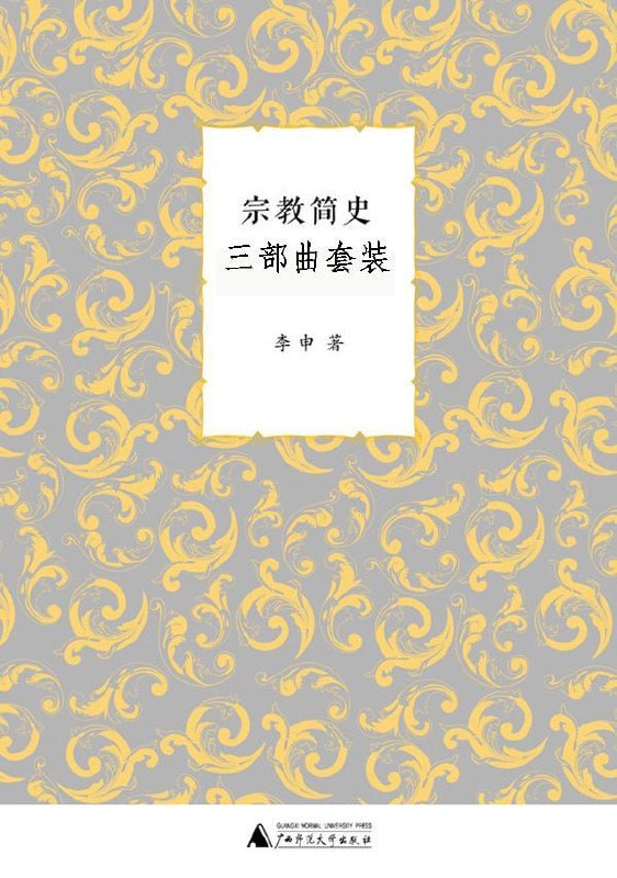 名称：《宗教简史三部曲套装》系统全面介绍宗教历史的著作[epub]描述：以宗教意识的发展为线索，按照宗教自身的历史演进过程，将已知宗教大体分为原始宗教、国家宗教、世界宗教和新兴宗教四类，勾勒出其主要特征和兴衰演变，揭示了宗教变迁与当时社会生活的互动关系