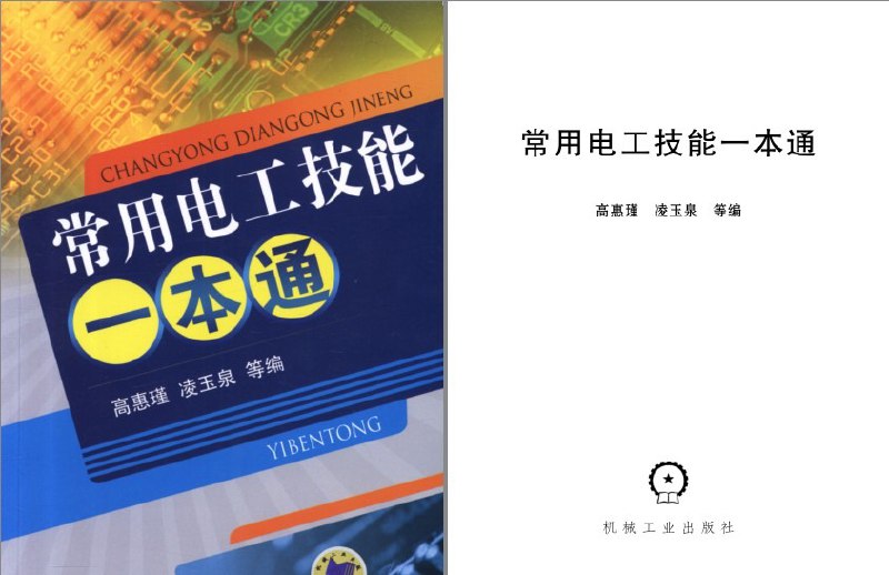 名称：《常用电工技能一本通》理工男最爱[pdf]描述：《常用电工技能一本通》系统讲解电工基础知识与实用操作技能，涵盖电路原理、工具使用、设备安装及故障排查等核心内容