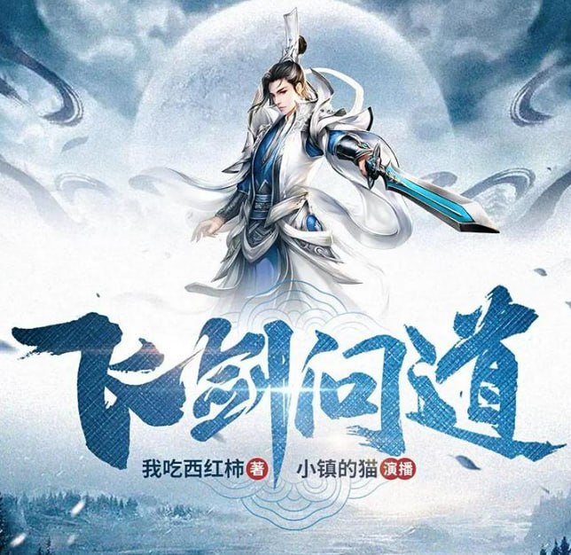 名称：《飞剑问道》多人有声剧 著：我吃西红柿 播：小镇的猫 743集完[mp3]描述：番茄继《吞噬星空》《莽荒纪》《雪鹰领主》后的第九本小说