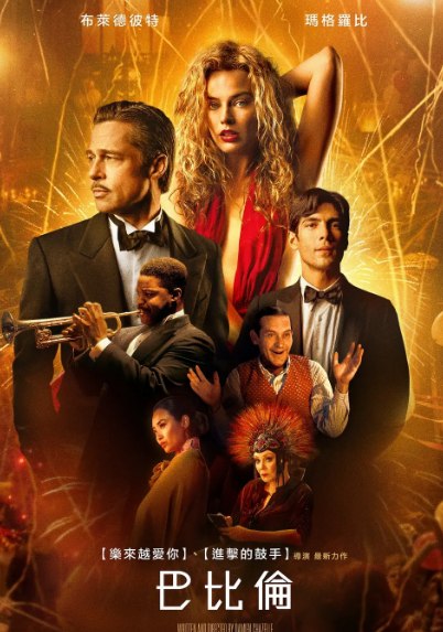 名称：巴比伦 (2022) 4K HDR   描述：20世纪20年代的美国好莱坞，声色犬马，光怪陆离，醉生梦死