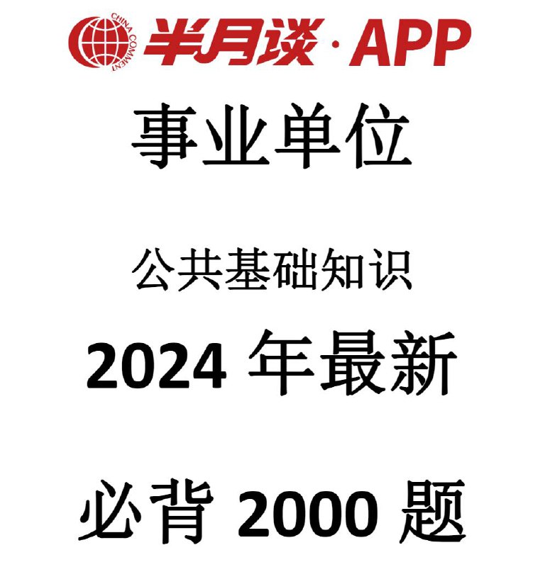 名称：半月谈2024事业单位公共基础知识必背2000题描述：2024事业单位考试必背公共基础知识2000题，适合各类事业单位招聘考试链接：