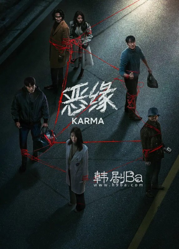名称：恶缘 (2025) [1080P] [韩语.内封简繁字]描述：该剧改编自崔熙善创作的同名网络漫画，一场事故让六个人的人生错综交织，在这则有关因果与犯罪的惊悚故事里，每个人都得面对各自的黑暗现实与人际纠葛