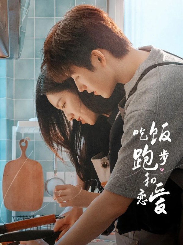 名称：吃饭跑步和恋爱 (2025) 4K【28集完结】描述：丁之童毕业后从来不敢浪费时间谈恋爱，却被阳光开朗、没有生活压力的甘扬追求