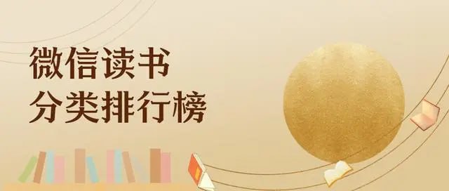 名称：微信读书TOP200本描述：微信读书作为拥有用户最多的读书APP，其各个图书分类排行榜综合了用户的阅读量、评分、评论和点赞等多个维度，具有非常大的权威性和参考性