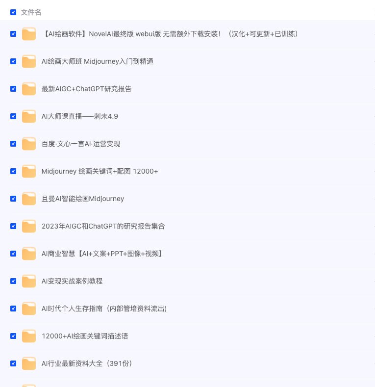 名称：AI课程+行业报告专区【134GB】描述：AIGC 人工智能学习资料合集链接：