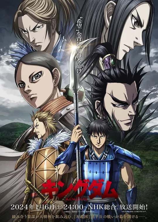 名称：王者天下 第五季 キングダム 第5シリーズ (2024) 首更1 日本 动画描述：故事以未曾经历统一、战乱不止的中国战国时代为舞台，主人公李信是一位秦国的少年，他因为战乱而失去双亲，并在收留自己的里长家里过着奴隶一样的生活