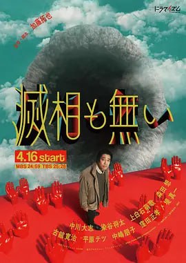 名称：岂有此理 滅相も無い (2024) 更新07【日剧】【官方中字】描述：本剧讲述了日本突然出现7个巨大洞穴，包括比大楼更大的洞，穿透云层的洞，出现在城市中心的洞