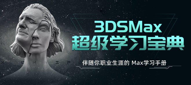 名称：翼狐网《3ds Max超级学习宝典 (附课件) 》描述：翼狐网名师团队精心打造，专为3dsMax初学者定制的自学宝典，涵盖模型、渲染、动画、以及特效等核心内容，讲解实用的3dsMax功能和操作技巧