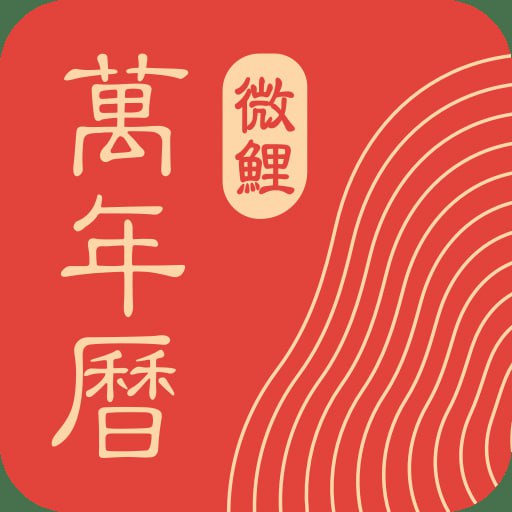 名称：微鲤万年历 v9.2.0 原“中华万年历日历”，去广告解锁高级版描述：旧貌换新颜，中华万年历品牌全新升级为「微鲤万年历」