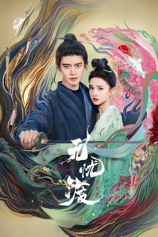 名称：无忧渡(2025)【36集全】【4K高码率】【任嘉伦/宋祖儿】描述：繁华的广平城，人妖共存，妖擅长隐匿形迹，伪装成人，却不被人所知