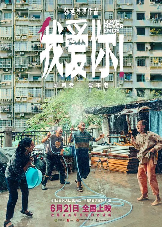 名称：我爱你！ (2023)描述：空巢老人常为戒（倪大红 饰）和拾废品的孤寡老太李慧如（惠英红 饰）不打不相识，却渐渐互生情愫；年迈的谢定山（梁家辉 饰）、赵欢欣（叶童 饰）夫妻俩靠收卖废品为生，妻子赵欢欣更是一直深受疾病的困扰……四位老人，两对爱人，在步入生命终章之时，他们用力而纯粹地相爱