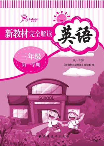 名称：2024小学英语新教材完全解读描述：小学英语2024新教材注重实际应用与综合能力培养，新教材词汇量和难度增加，强调听说读写全面发展，尤其重视阅读和写作能力提升
