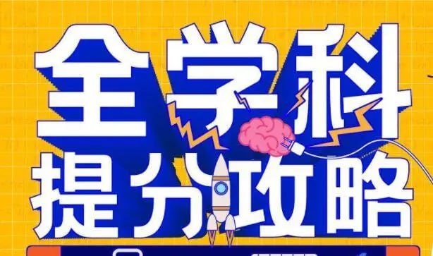 名称：申一帆《全学科提分攻略》描述：掌握超级记忆力，学习考试更容易