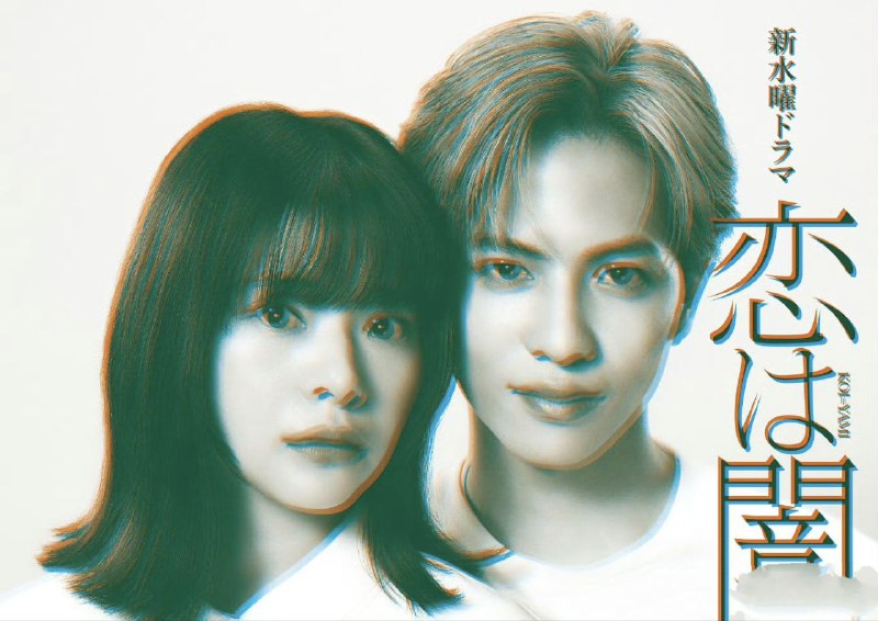 名称：恋爱是黑暗 恋は闇 (2025) 【更新至01集】【1080p】【日语中字】【日剧】描述：故事从东京发生的一连串惨烈连环鲨人案展开，而案件现场让两名记者的命运交织在一起