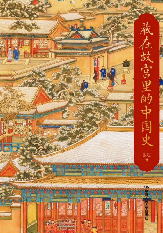 名称：《藏在故宫里的中国史》张程描述：故宫里只有600年明清史？不，故宫里有一部5000年中华文明史！故宫不仅是明清历史的亲历者，集中展示了明清器物和建筑的精华，而且聚拢了5000年中华文明的文物精粹，它们是中华文化皇冠上的明珠，是中华历史留给我们的宝贵遗存