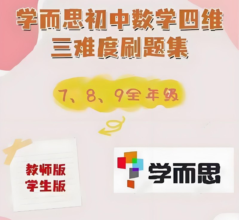 名称：学而思《初中数学四维三难教材同步刷题集 (2025人教版) 》描述：学而思初中数学四维层次化刷题集，教师版、学生版齐全