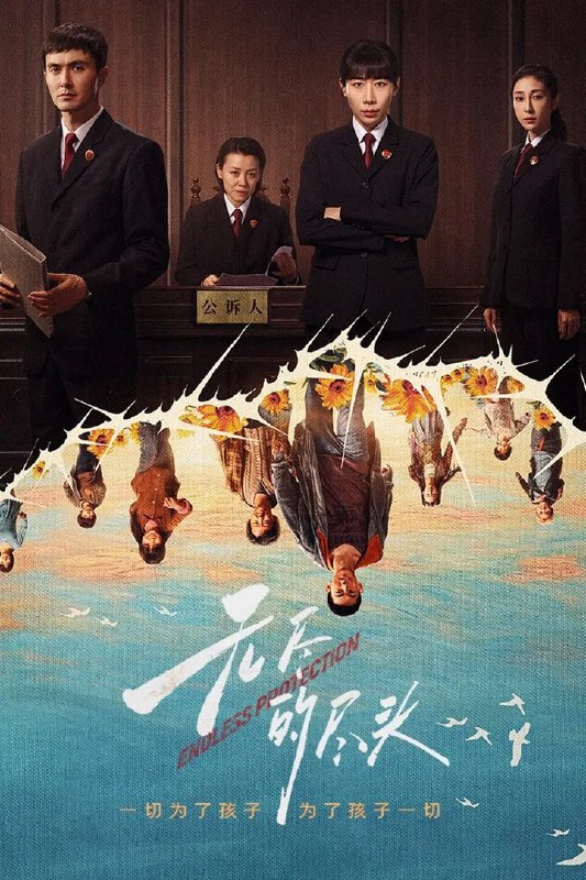 名称：无尽的尽头 4K臻彩MAX [DV&HDR60fps][更新至19集]描述：聚焦未成年人司法保护，讲述了未成年人检察小组初创，检察官林之桃与助理检察员白恩宇，为了孩子们，携手对抗人性之恶的故事