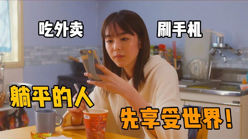 名称：【视频】女孩不恋爱不社交，一下班就吃外卖刷手机，却大把人羡慕她的生活描述：少刷朋友圈，少点无意义的社交，单纯上班存钱，吃点好吃的，日子不会太差，人越多事儿越多链接：