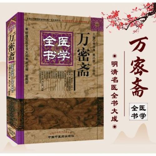 名称：明清名医全书大成描述：《明清名医全书大成》系列丛书汇集了明清时期30位医学名家的医学著作，由中国中医药出版社出版