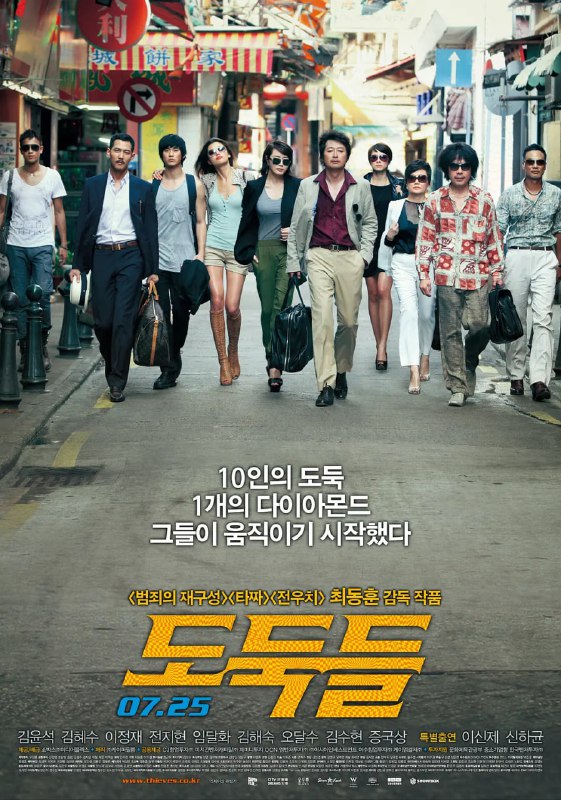 名称：夺宝联盟 도둑들 (2012)描述：曾轰动全球且价值高达300亿的钻石太阳之泪惊现中国澳门，某神秘人物委托混迹赌场的盗贼澳门朴（金允石 饰）组织人马侵入赌场金库，盗取钻石，事成之后报酬颇丰