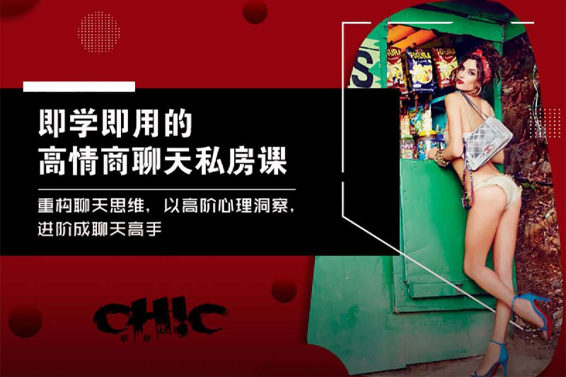 名称：【即学即用的高情商聊天私房课】描述：即学即用的高情商 聊天私房课，夸克 网盘资源下载，重构聊天思维，以高阶心理洞察，进阶成聊天高手