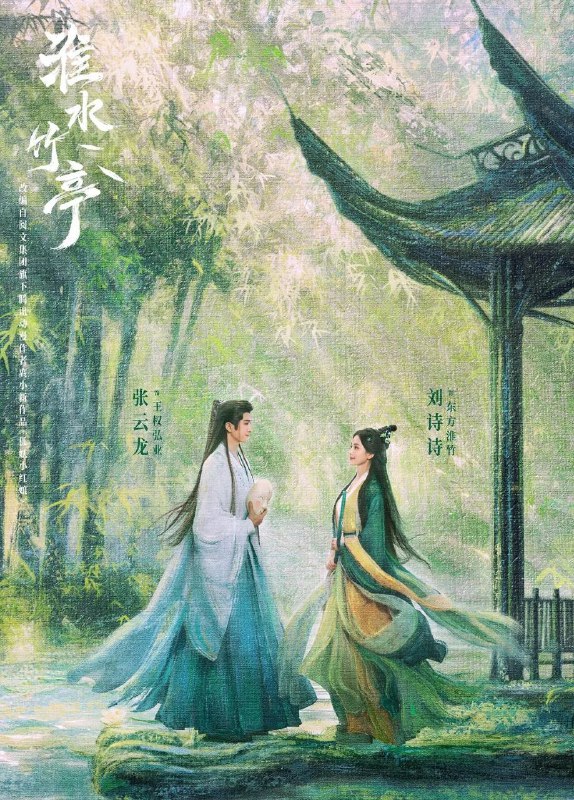 名称：淮水竹亭 (2025) 4K.更至10集 [古装 爱情][刘诗诗 张云龙]描述：神火山庄大小姐东方淮竹去南垂平妖，偶遇行侠仗义的面具团老大王权弘业，两人深入南垂腹地，大战南垂妖皇