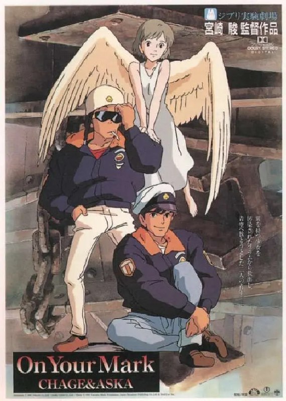 名称：ON YOUR MARK 吉卜力实验剧场(1995)描述：未来世界，科技高度发达，但人类早已无心身边美丽的点点滴滴，甚至不惜予以破坏