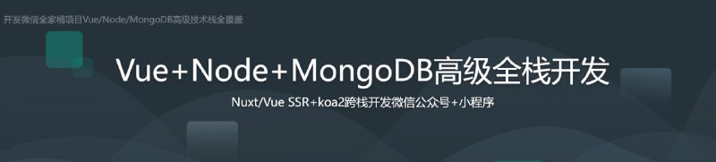 名称：开发微信全家桶项目Vue Node MongoDB高级技术栈全覆盖描述：Koa2 ＋Nuxt/Vue SSR、配合后端实现服务器端渲染技术，解决服务器端渲染与异步请求并存的业务场景，解决SEO和页面加载时长两大痛点，满满的都是干货！链接：