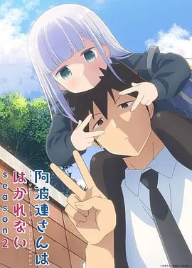 名称：不会拿捏距离的阿波连同学 第二季 阿波連さんははかれない 2期 (2025)  四月新番 日语中字 1080p高码率 单集1.4GB 更新至E02描述：阿波连玲奈是一个身材娇小，安静的女孩子，有点不太擅长把握与他人之间的距离