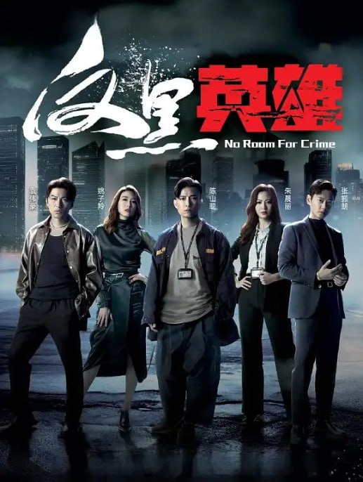 名称：[港剧][反黑英雄][2024][全25集][国粤双语][4K高码][27G]描述：普通警员 “轩神” 在 2018 年遭遇悍匪袭击，致使警长干爹牺牲，还与兄弟反目