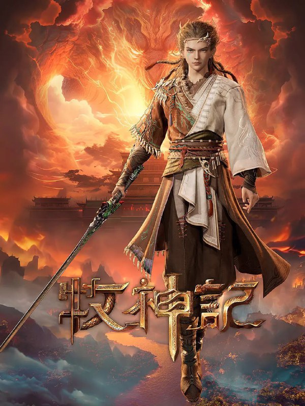 名称：牧神记(2024)4K国漫 更新27集描述：秦牧天生凡体，历经考验成为天魔教教主，被延康国封为第一任太学博士