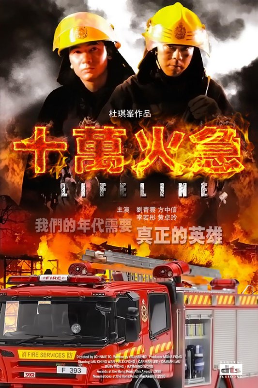 名称：烈火雄心119(台) / Lifeline / 十萬火急 (1997)描述：消防队长云（刘青云饰）是个刻己尽责的救火队员，每当意外发生，他都要和队员赶到火场