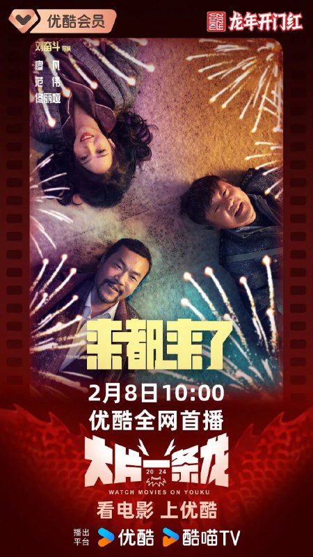名称：来都来了 (2024)描述：“来都来了”、“孩子还小”、“大过年的”、“都不容易”……这些四字俗语，活跃在我们日常生活的各种场景里，它们表现了中国人在面对问题时，习惯于无条件妥协退让的生活态度