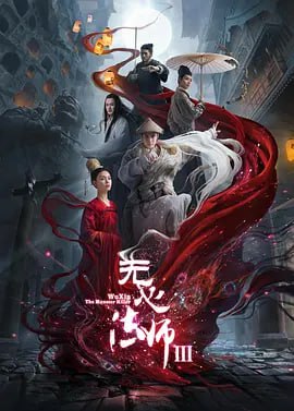 名称：无心法师 1-3季描述：强盛的大唐帝国已经步入黄昏，煊赫的大氏族日渐没落