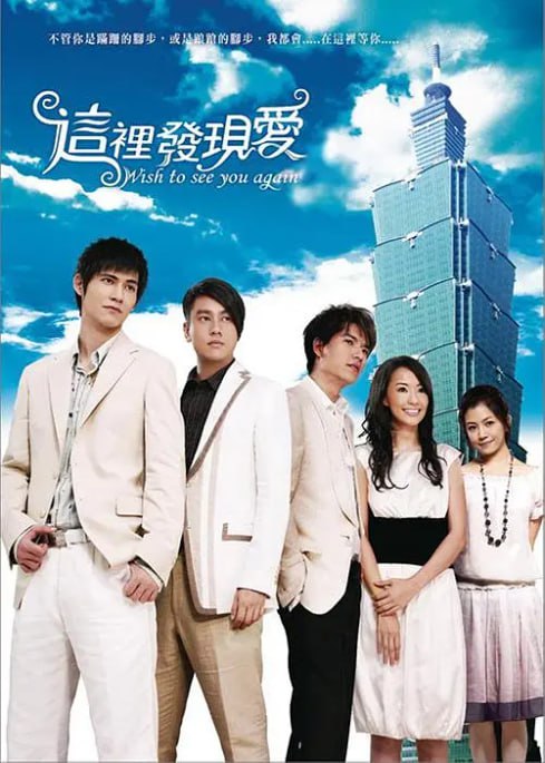 名称：[台剧][这里发现爱][2007][全26集][国语中字][1080P高码][单集1.3G][34G]描述：漫画家许乐为了寻找创作灵感，来到垦丁的 “发现爱” 旅店