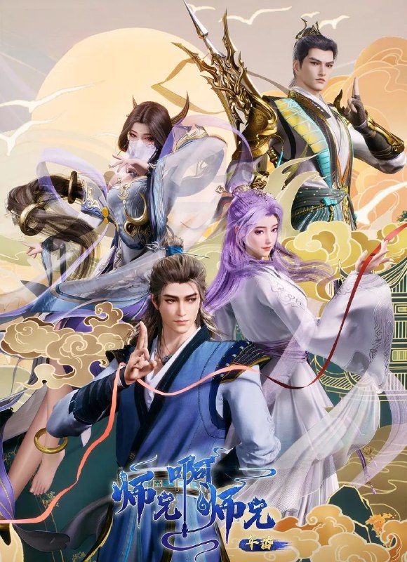 名称：[国漫] 师兄啊师兄 (2023) 更至87集 [4K][HQ.高码率][HEVC/H.265]描述：李长寿，本是一个身患绝症的年轻人，却在意外的时空转换中重生到了上古时代，成为一位炼气士