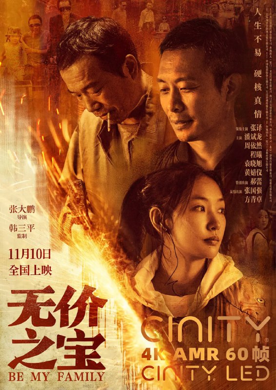 名称：无价之宝 (2023)  主演: 张译 / 潘斌龙 / 周依然 / 程曦描述：“石头”石振邦（张译 饰）和杨武（潘斌龙 饰）这对落魄兄弟经营五金店艰难维生，为追讨欠款，他们不得不暂时照看欠债人的孩子芊芊