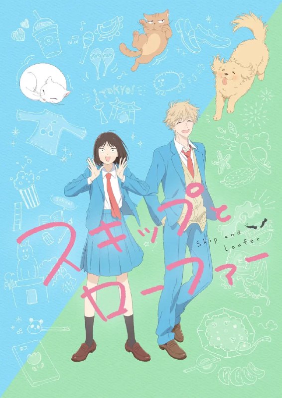 名称：跃动青春 スキップとローファー (2023)描述：岩仓美津未从地方的小型中学，以第一名的成绩考入东京的高偏差值高中