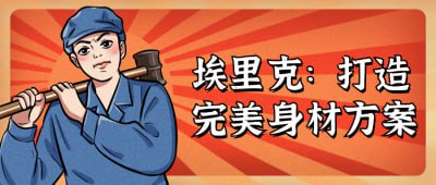名称：埃里克：打造完美身材方案描述：在这门课程中，埃里克将教授如何通过定制的健身计划和营养指导实现理想身材