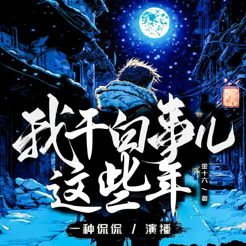 名称：多人有声剧《我干白事儿这些年》主播：一种侃侃 2936集完描述：男主林染在师父去世后，接下了白事儿的生意，并且答应师傅三年之内不能离开这个小镇
