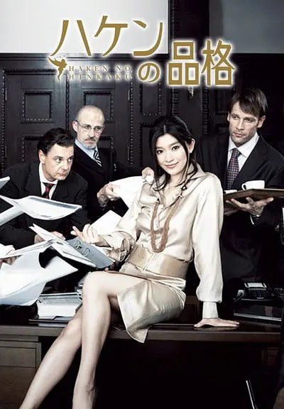 名称：【PrimeVideo版本 1080P 日语中字 筱原凉子/加藤爱】派遣员的品格 (2007)描述：豆瓣评分8.3分